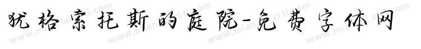 犹格索托斯的庭院字体转换