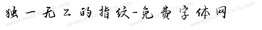 独一无二的指纹字体转换