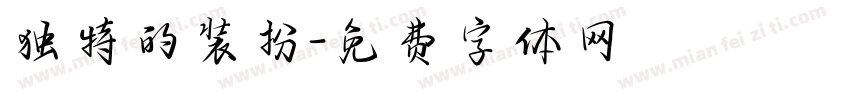 独特的装扮字体转换