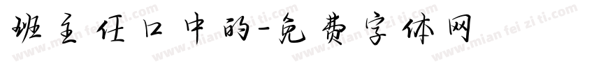 班主任口中的字体转换
