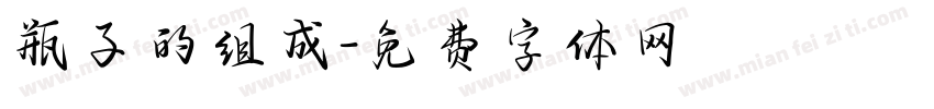 瓶子的组成字体转换