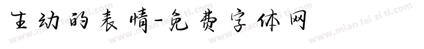 生动的表情字体转换