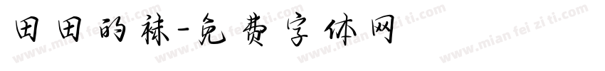 田田的袜字体转换