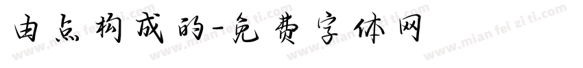 由点构成的字体转换