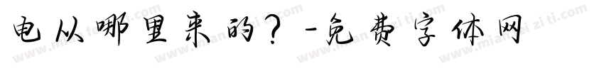 电从哪里来的？字体转换
