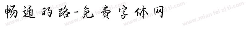 畅通的路字体转换
