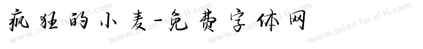 疯狂的小麦字体转换