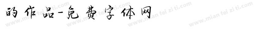 的作品字体转换