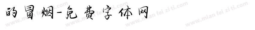 的冒烟字体转换