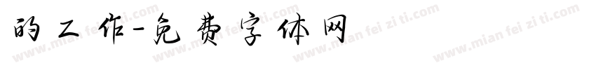 的工作字体转换