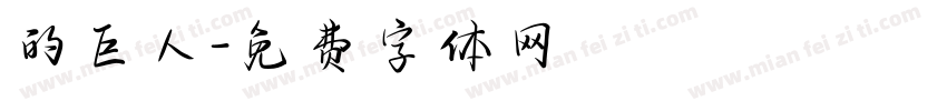 的巨人字体转换