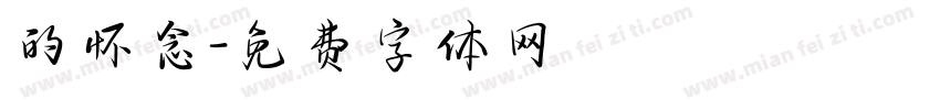 的怀念字体转换