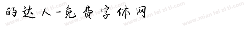 的达人字体转换