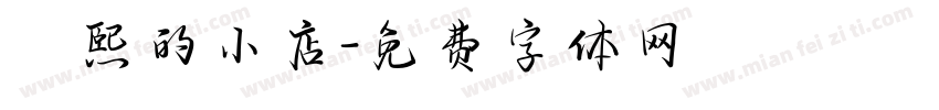 皛熙的小店字体转换