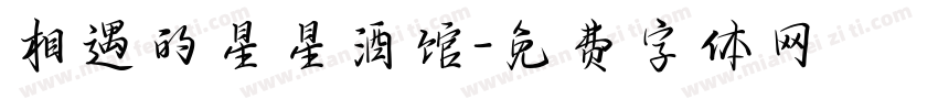 相遇的星星酒馆字体转换