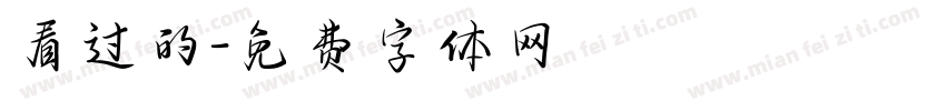 看过的字体转换