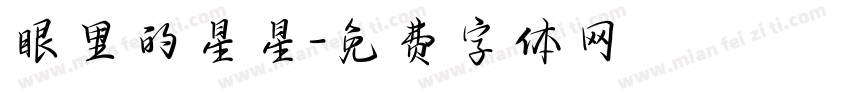 眼里的星星字体转换