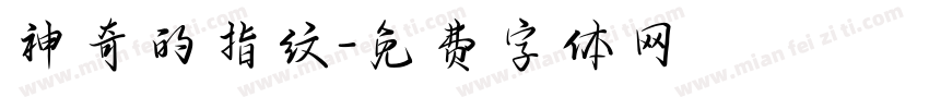 神奇的指纹字体转换
