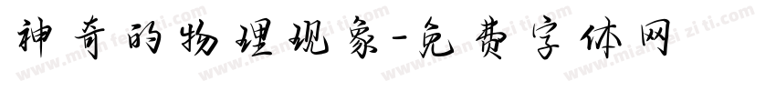 神奇的物理现象字体转换