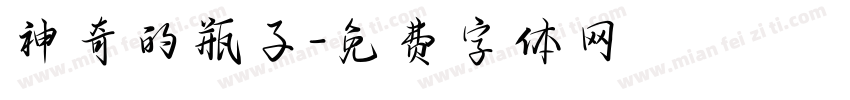 神奇的瓶子字体转换