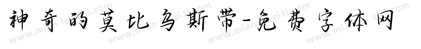 神奇的莫比乌斯带字体转换
