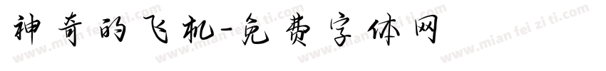 神奇的飞机字体转换