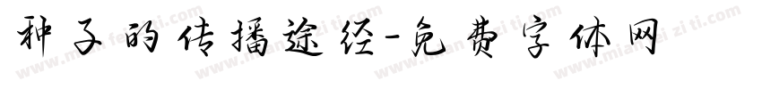 种子的传播途径字体转换