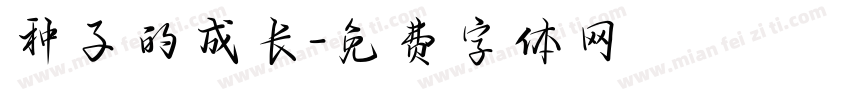 种子的成长字体转换
