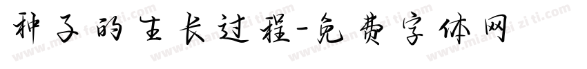 种子的生长过程字体转换