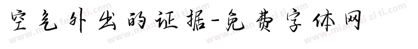 空气外出的证据字体转换