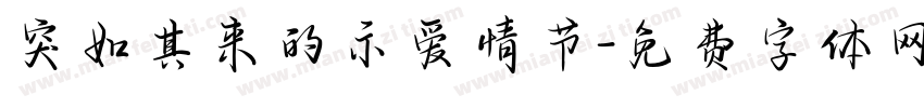 突如其来的示爱情节字体转换