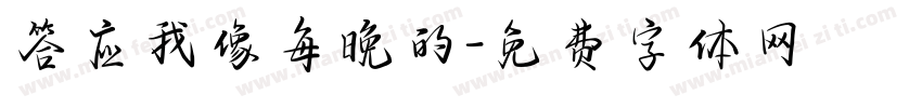 答应我像每晚的字体转换