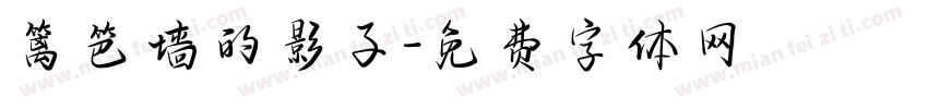篱笆墙的影子字体转换
