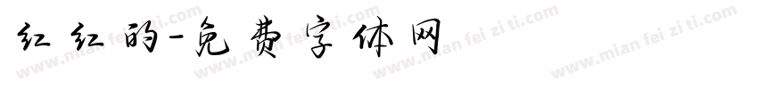 红红的字体转换