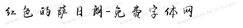 红色的萨日朗字体转换