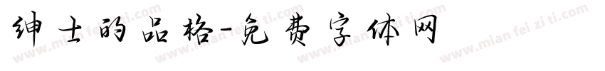 绅士的品格字体转换