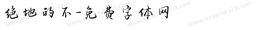 绝地的不字体转换