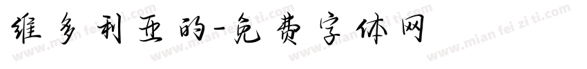维多利亚的字体转换