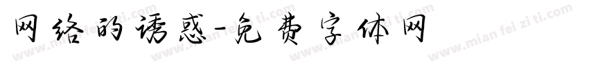 网络的诱惑字体转换