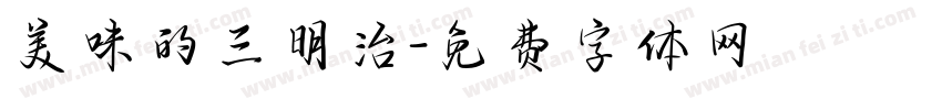 美味的三明治字体转换
