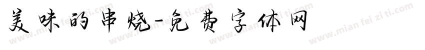 美味的串烧字体转换