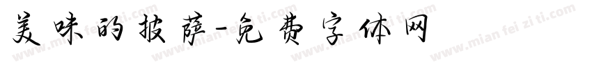 美味的披萨字体转换