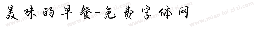 美味的早餐字体转换