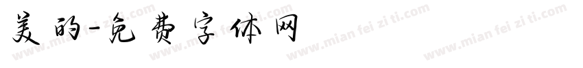 美的字体转换