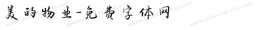 美的物业字体转换