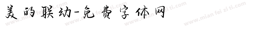 美的联动字体转换