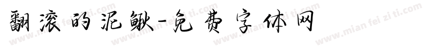 翻滚的泥鳅字体转换