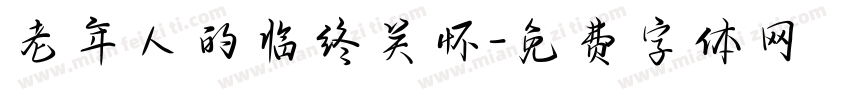 老年人的临终关怀字体转换