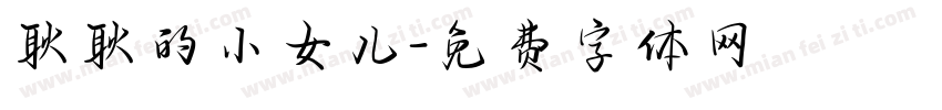 耿耿的小女儿字体转换
