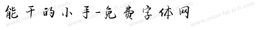能干的小手字体转换